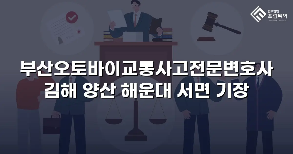 부산오토바이교통사고전문변호사 김해 양산 해운대 서면 기장