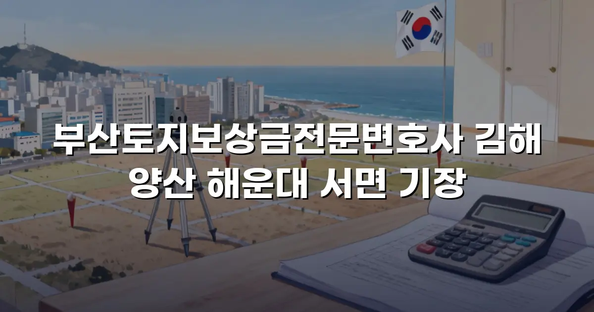부산토지보상금전문변호사 김해 양산 해운대 서면 기장