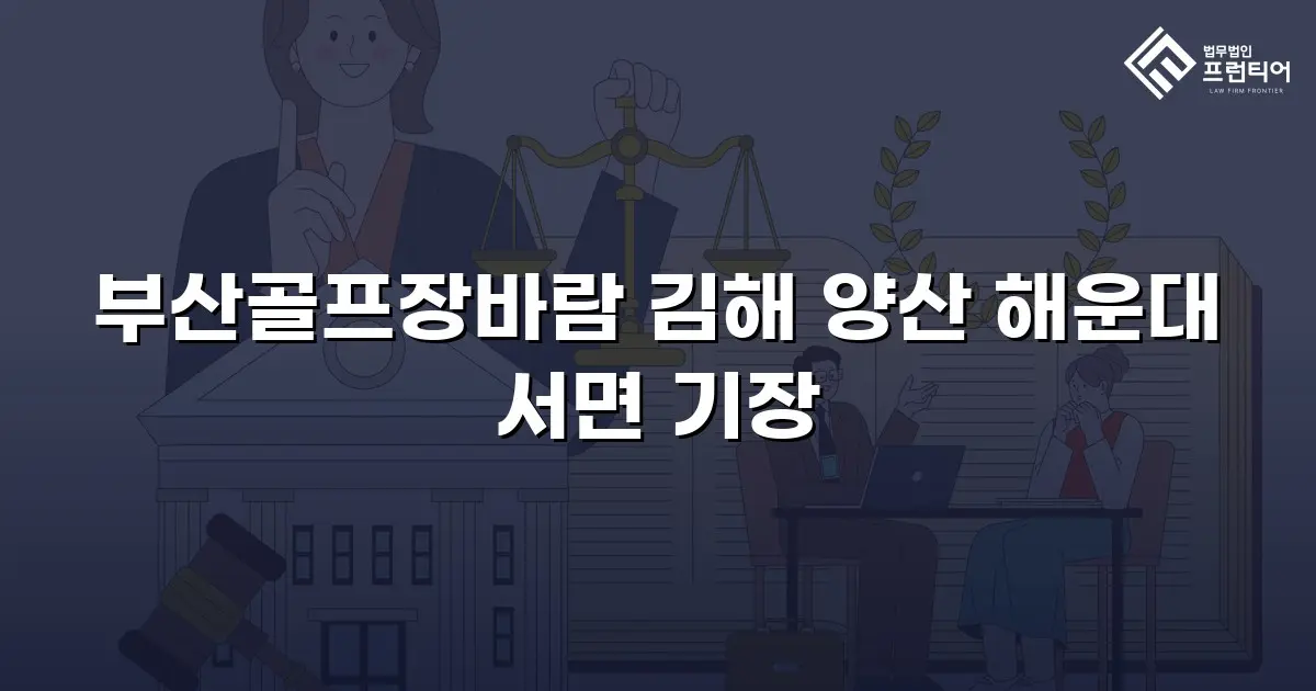 부산골프장바람 김해 양산 해운대 서면 기장