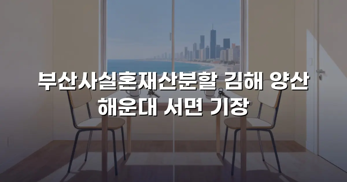 부산사실혼재산분할 김해 양산 해운대 서면 기장