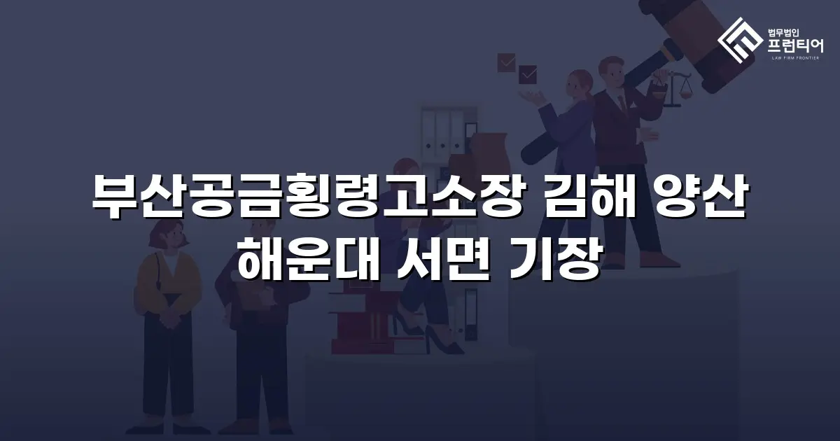 부산공금횡령고소장 김해 양산 해운대 서면 기장