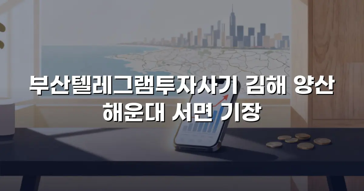 부산텔레그램투자사기 김해 양산 해운대 서면 기장