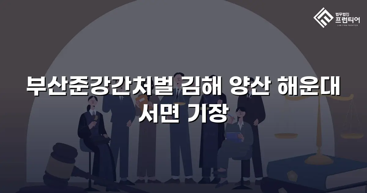 부산준강간처벌 김해 양산 해운대 서면 기장