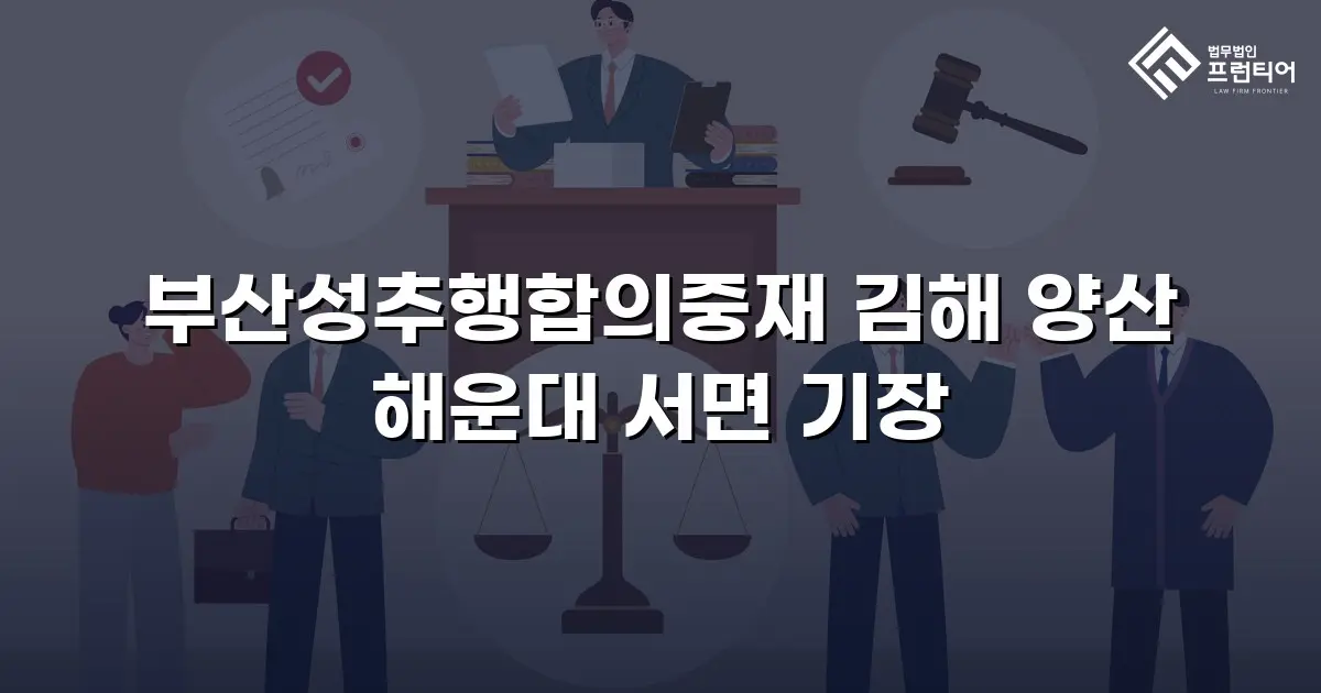 부산성추행합의중재 김해 양산 해운대 서면 기장