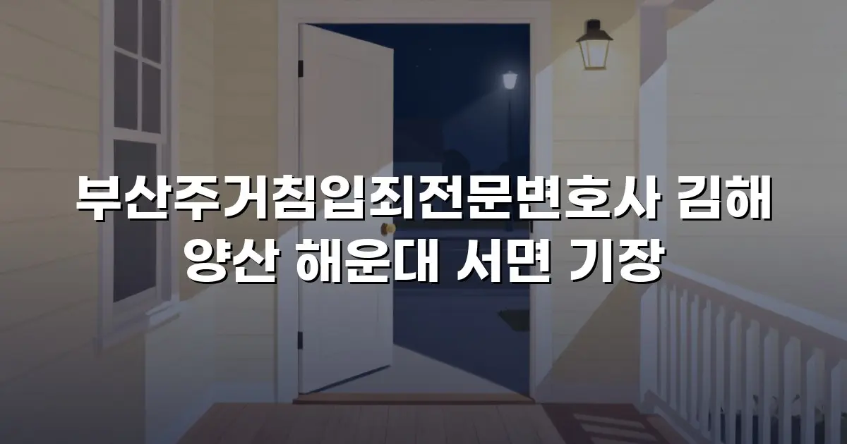 부산주거침입죄전문변호사 김해 양산 해운대 서면 기장