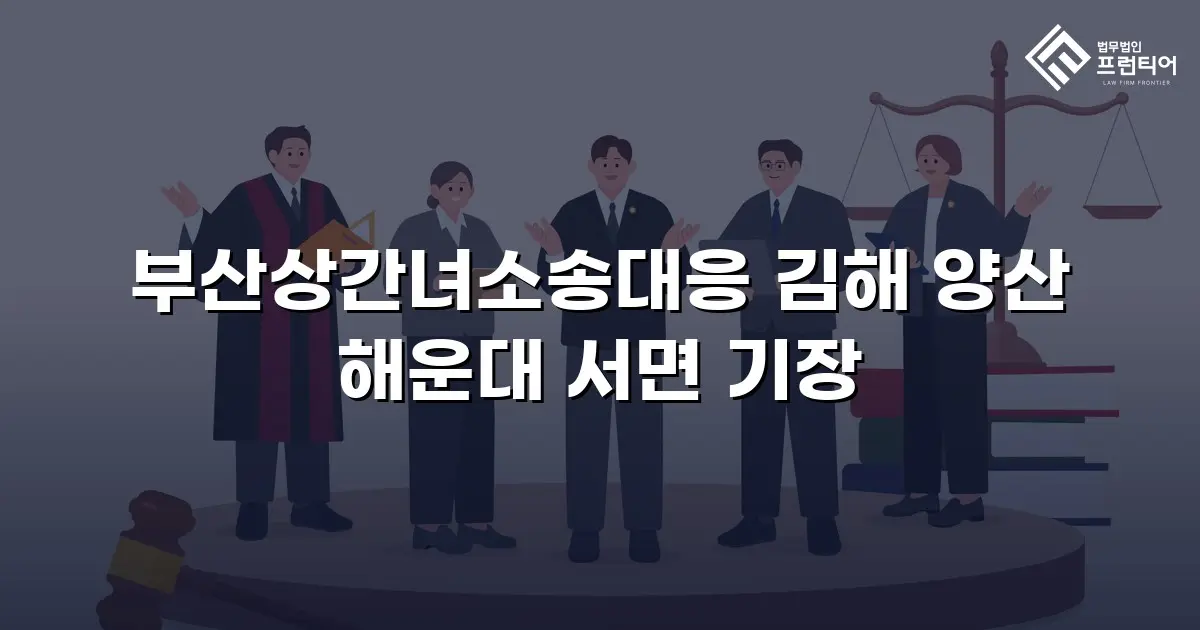 부산상간녀소송대응 김해 양산 해운대 서면 기장