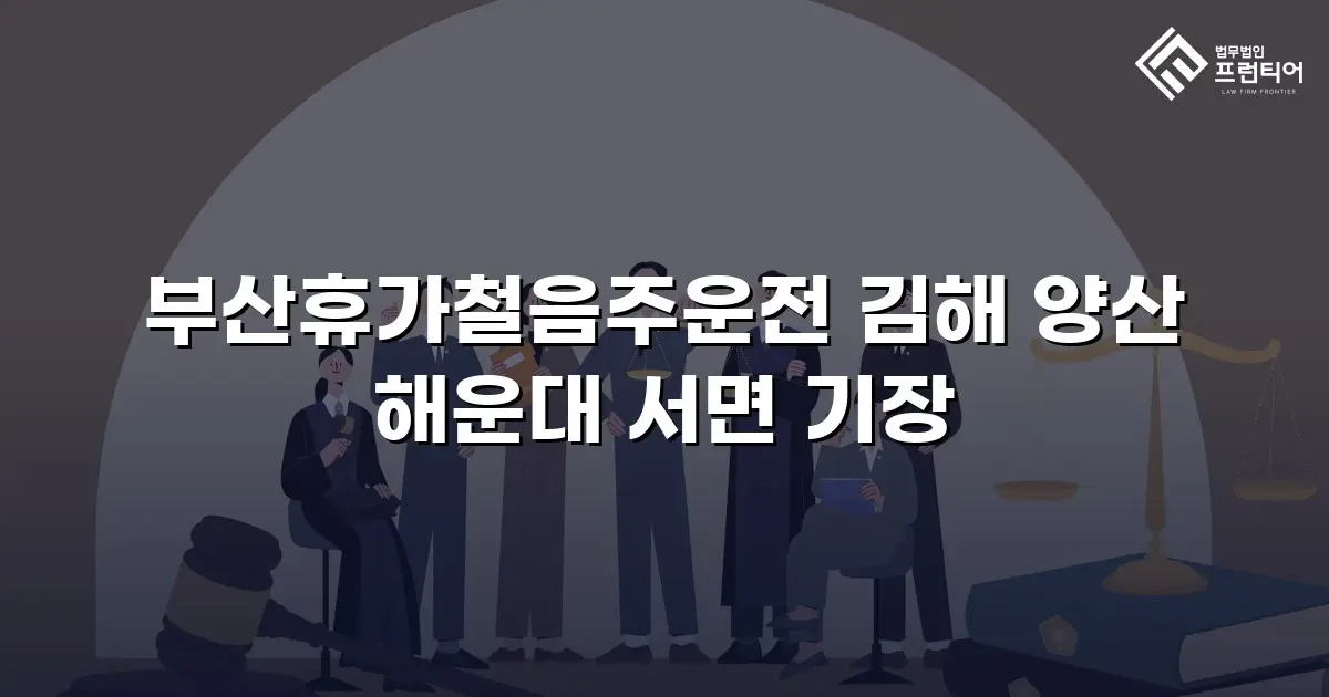 부산휴가철음주운전 김해 양산 해운대 서면 기장