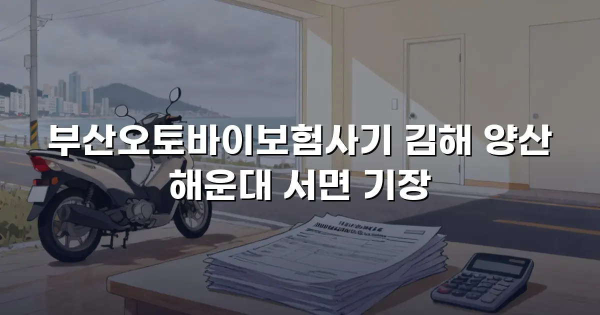 부산오토바이보험사기 김해 양산 해운대 서면 기장
