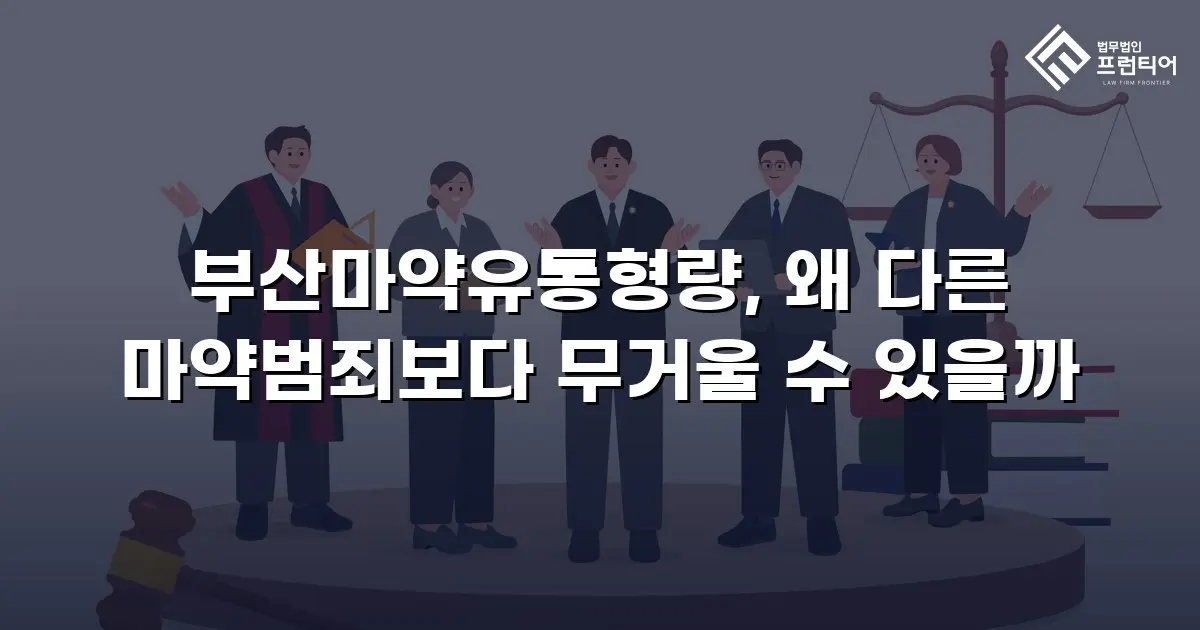 부산마약유통형량, 왜 다른 마약범죄보다 무거울 수 있을까