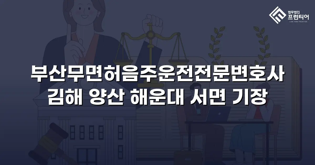 부산무면허음주운전전문변호사 김해 양산 해운대 서면 기장