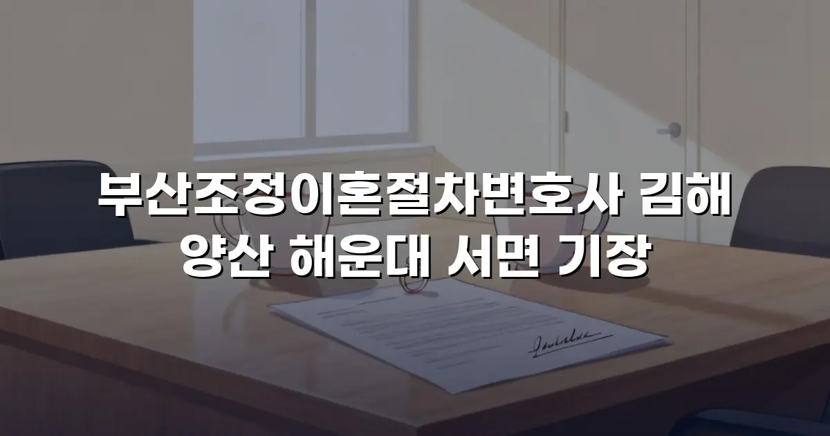 부산조정이혼절차변호사 김해 양산 해운대 서면 기장