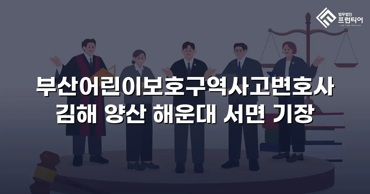 부산어린이보호구역사고변호사 김해 양산 해운대 서면 기장