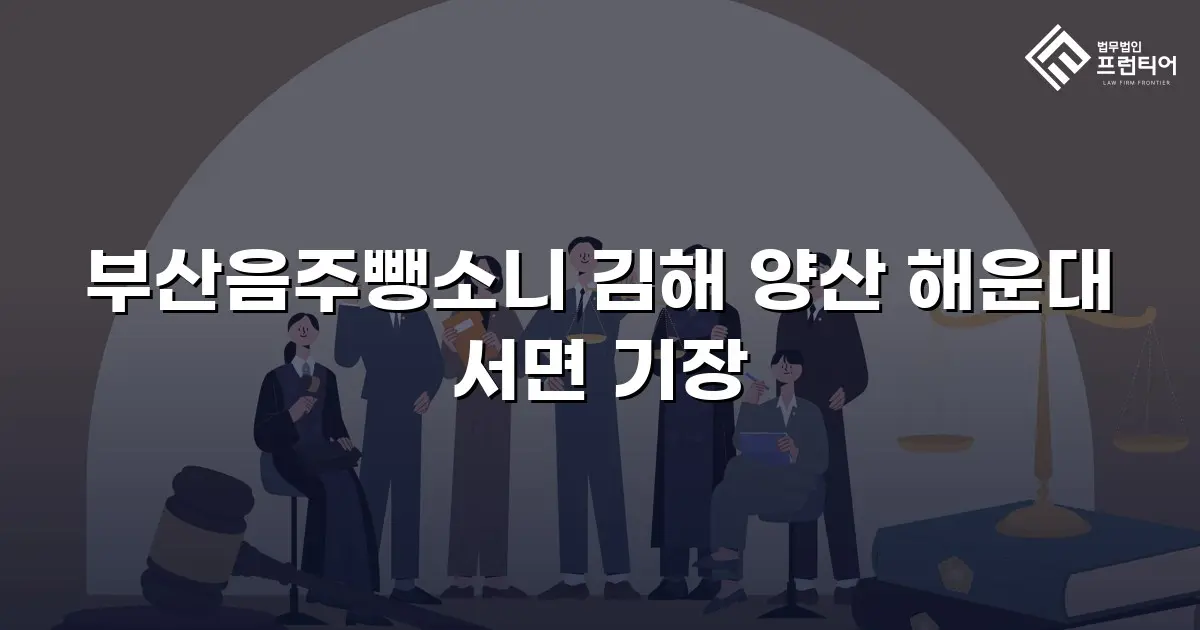 부산음주뺑소니 김해 양산 해운대 서면 기장