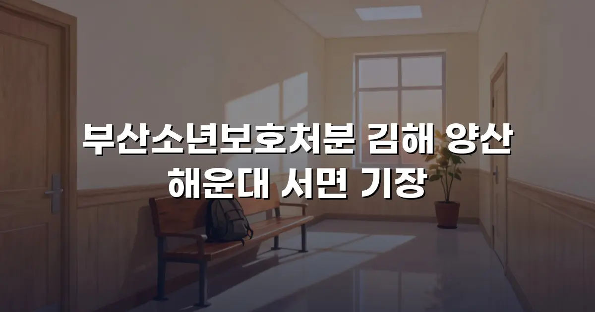 부산소년보호처분 김해 양산 해운대 서면 기장