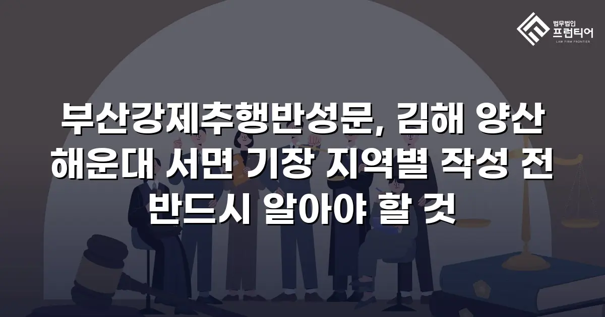 부산강제추행반성문, 김해 양산 해운대 서면 기장 지역별 작성 전 반드시 알아야 할 것