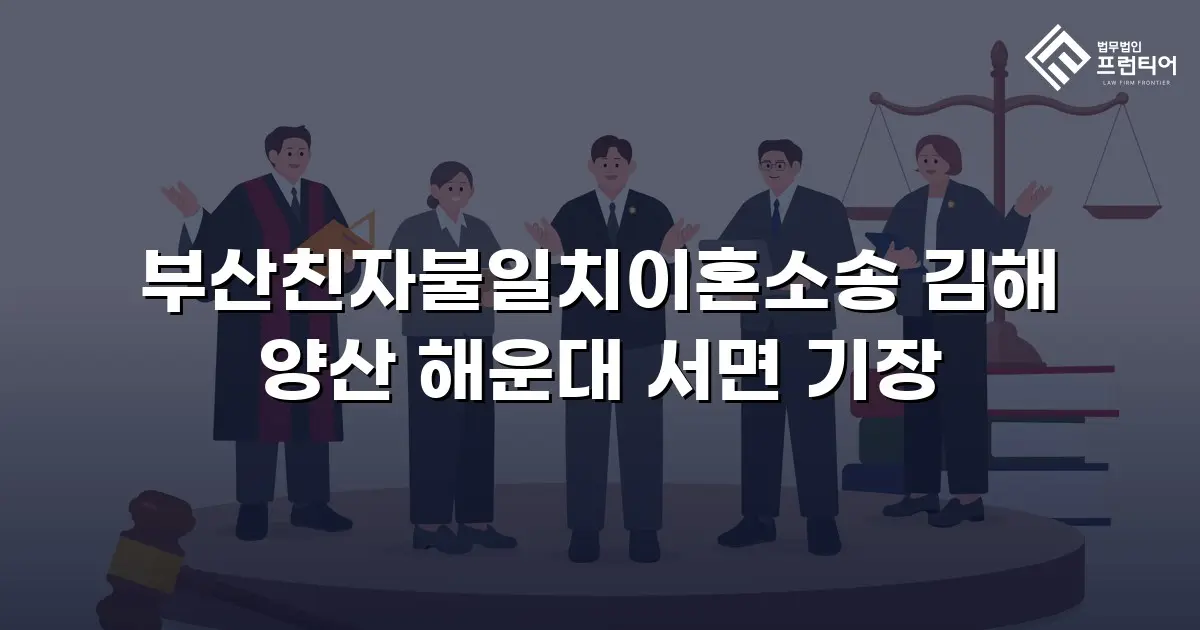 부산친자불일치이혼소송 김해 양산 해운대 서면 기장