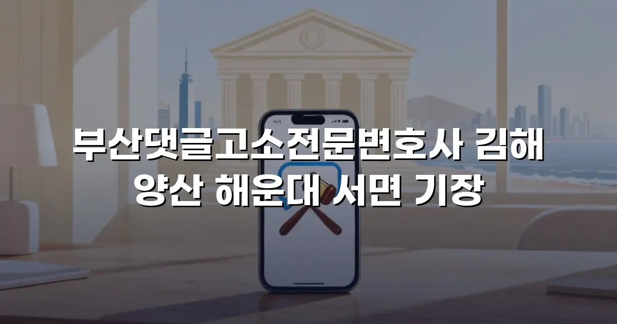 부산댓글고소전문변호사 김해 양산 해운대 서면 기장