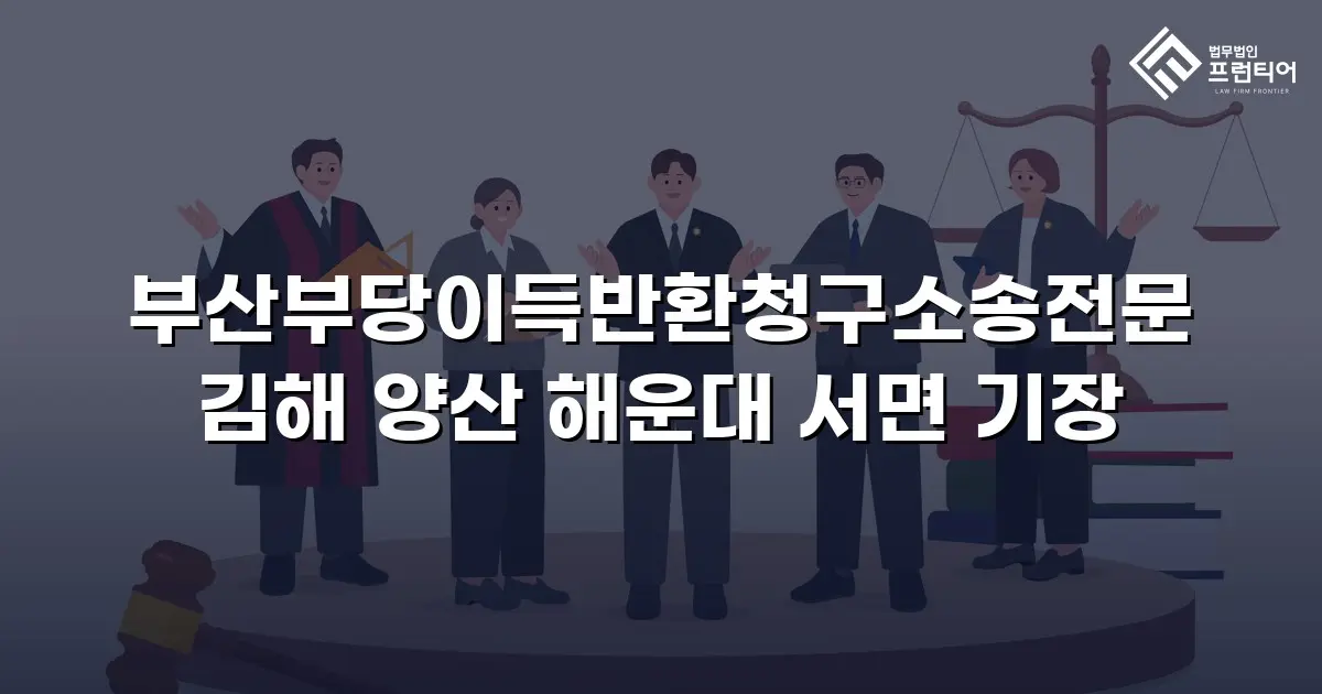 부산부당이득반환청구소송전문 김해 양산 해운대 서면 기장