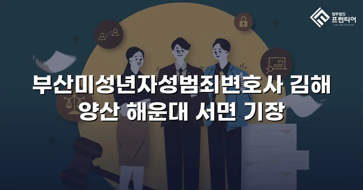 부산미성년자성범죄변호사 김해 양산 해운대 서면 기장