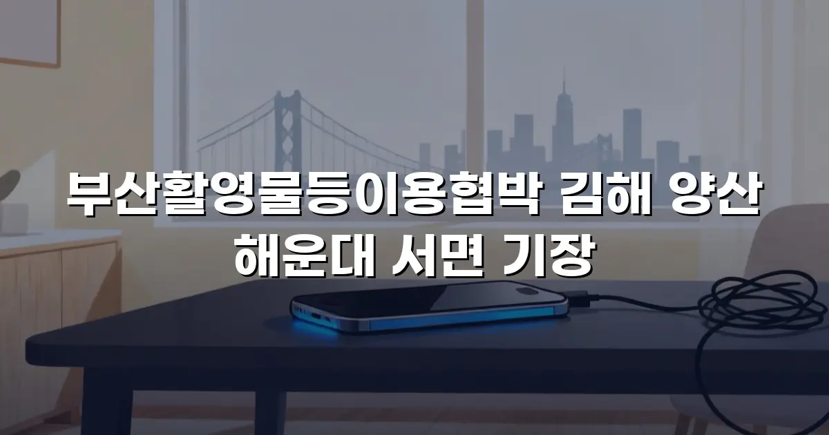 부산활영물등이용협박 김해 양산 해운대 서면 기장