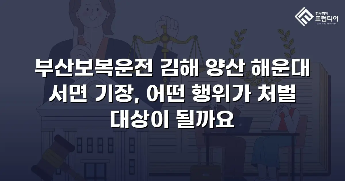 부산보복운전 김해 양산 해운대 서면 기장, 어떤 행위가 처벌 대상이 될까요