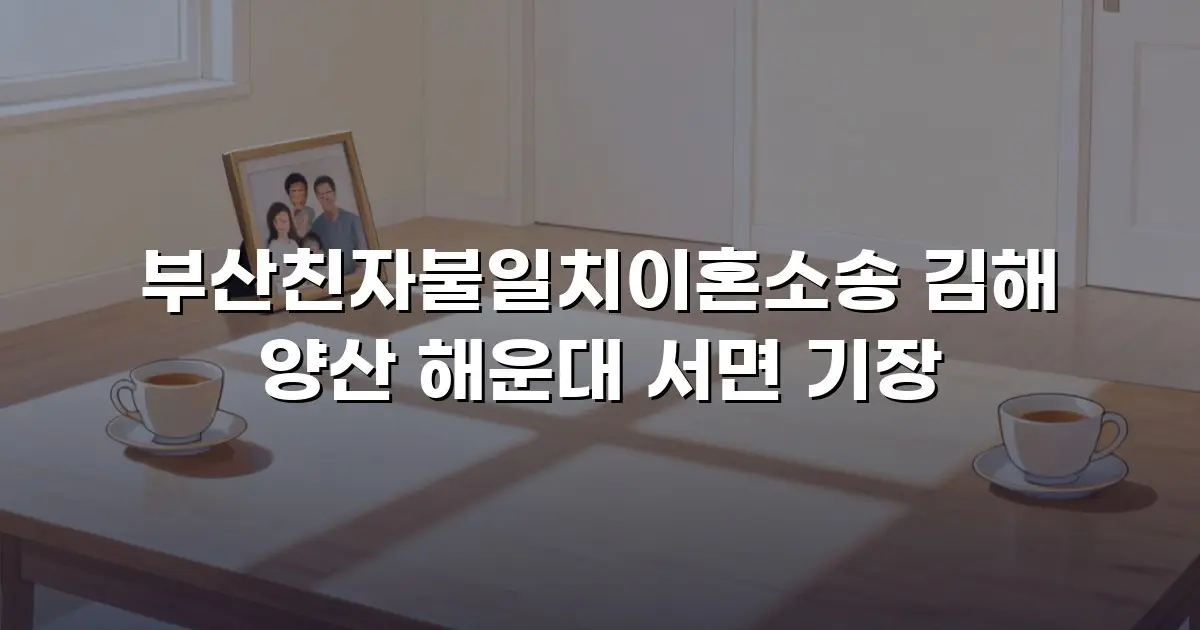 부산친자불일치이혼소송 김해 양산 해운대 서면 기장