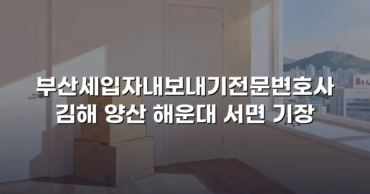 부산세입자내보내기전문변호사 김해 양산 해운대 서면 기장