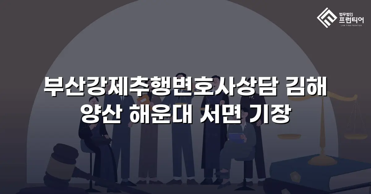 부산강제추행변호사상담 김해 양산 해운대 서면 기장