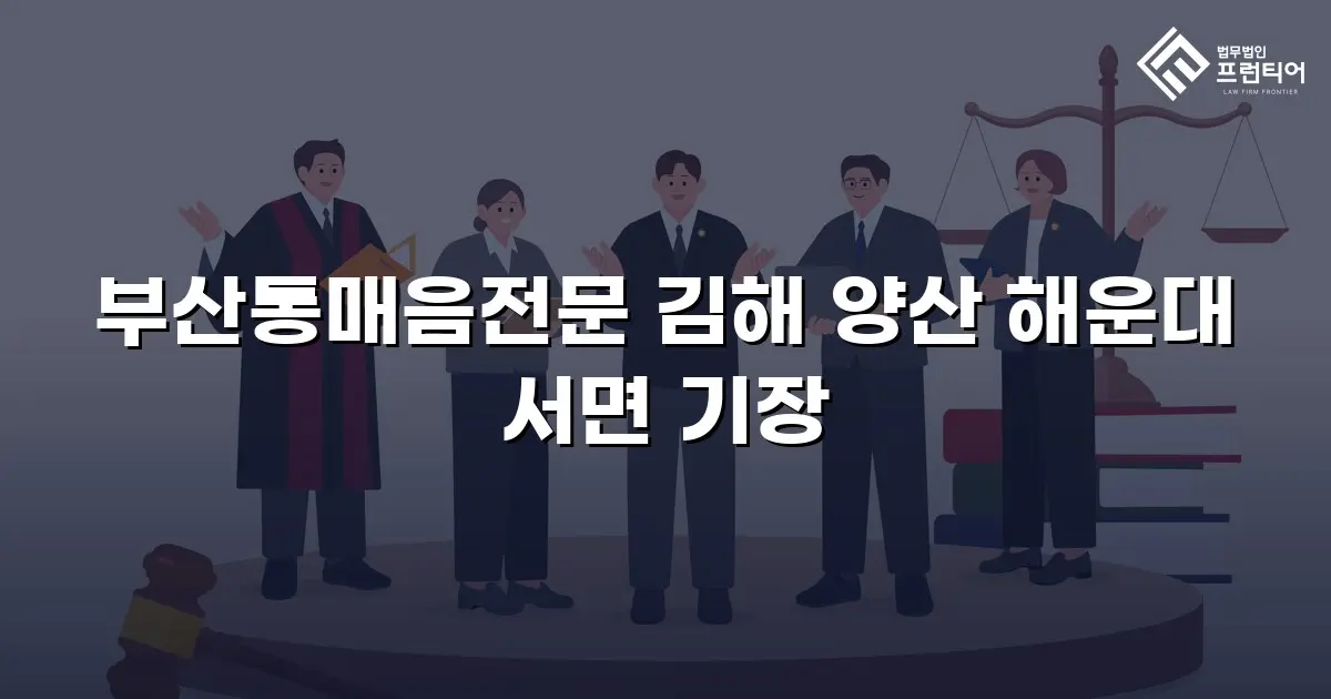 부산통매음전문 김해 양산 해운대 서면 기장