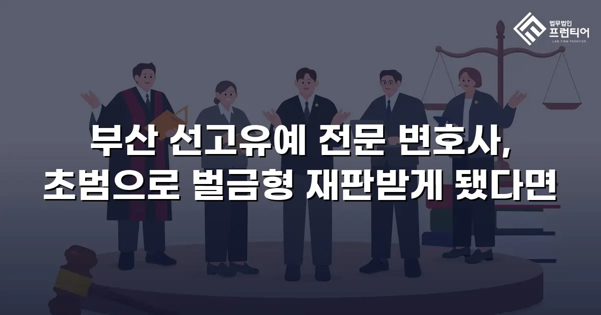 부산 선고유예 전문 변호사, 초범으로 벌금형 재판받게 됐다면