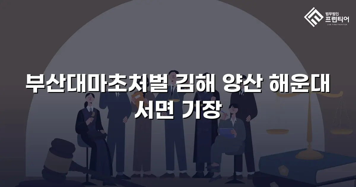 부산대마초처벌 김해 양산 해운대 서면 기장