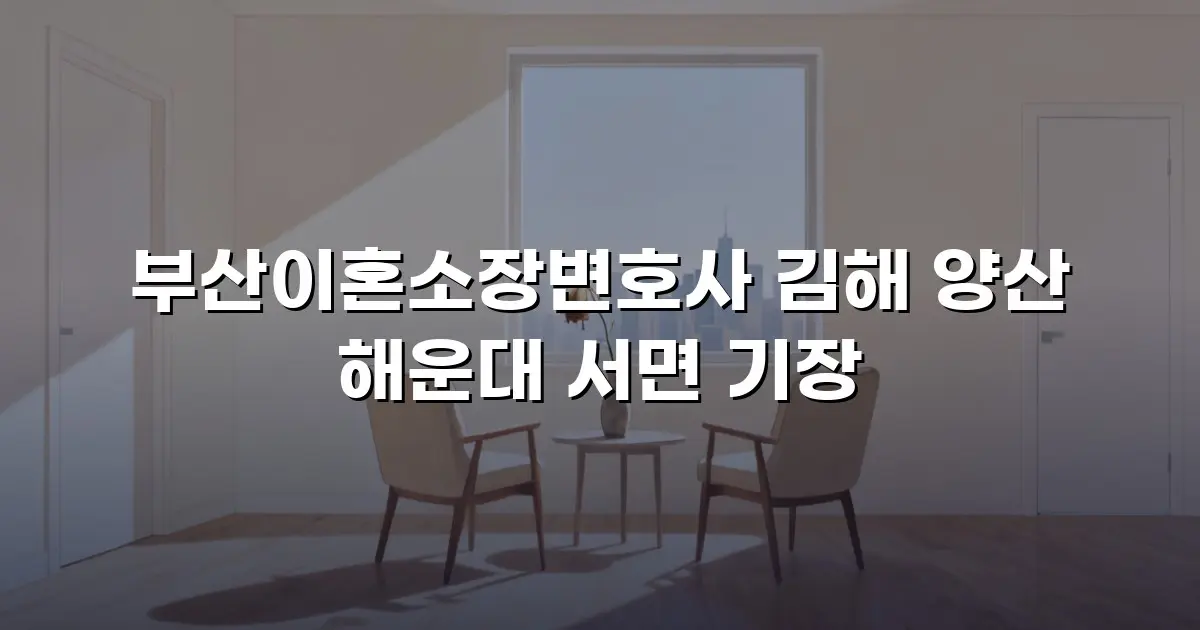 부산이혼소장변호사 김해 양산 해운대 서면 기장
