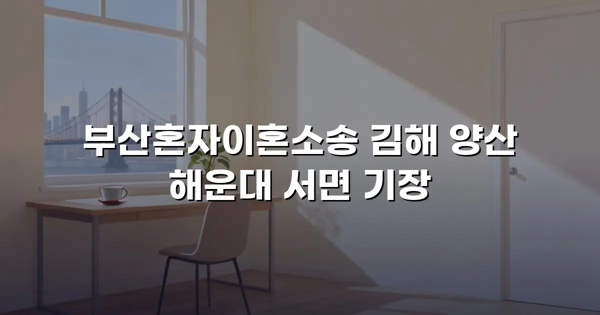 부산혼자이혼소송 김해 양산 해운대 서면 기장