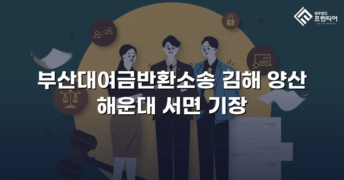 부산대여금반환소송 김해 양산 해운대 서면 기장