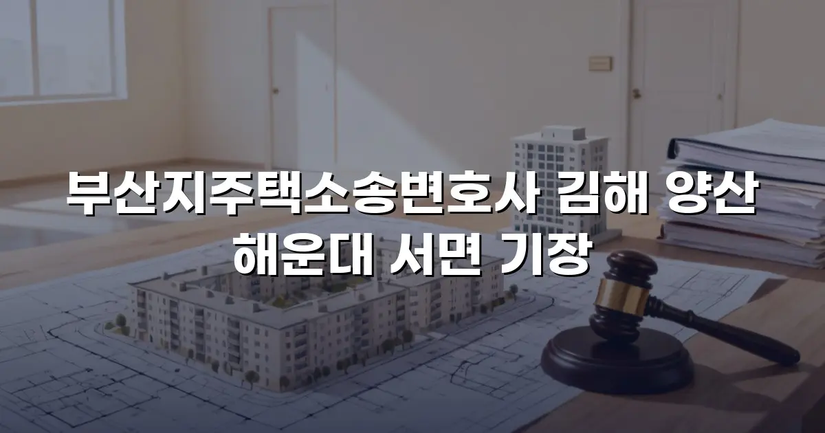 부산지주택소송변호사 김해 양산 해운대 서면 기장