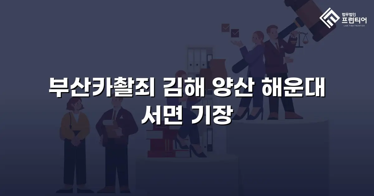 부산카촬죄 김해 양산 해운대 서면 기장