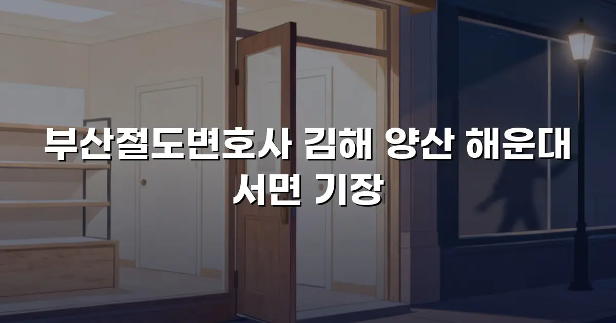 부산절도변호사 김해 양산 해운대 서면 기장