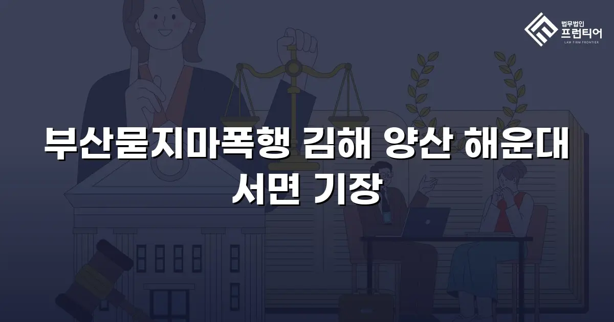 부산묻지마폭행 김해 양산 해운대 서면 기장