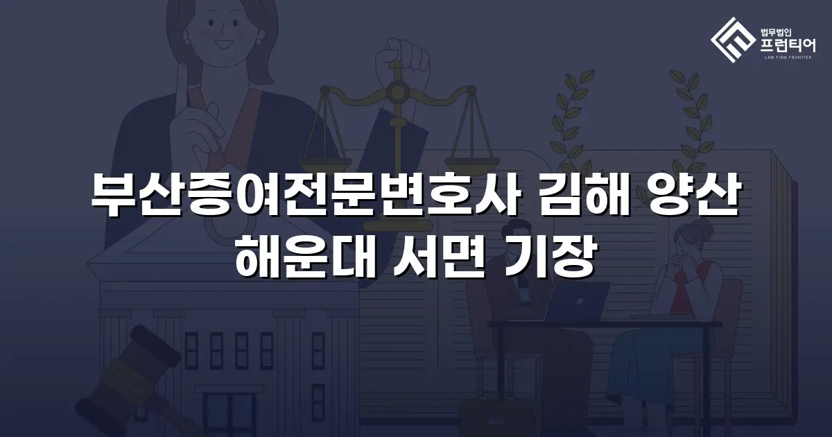 부산증여전문변호사 김해 양산 해운대 서면 기장