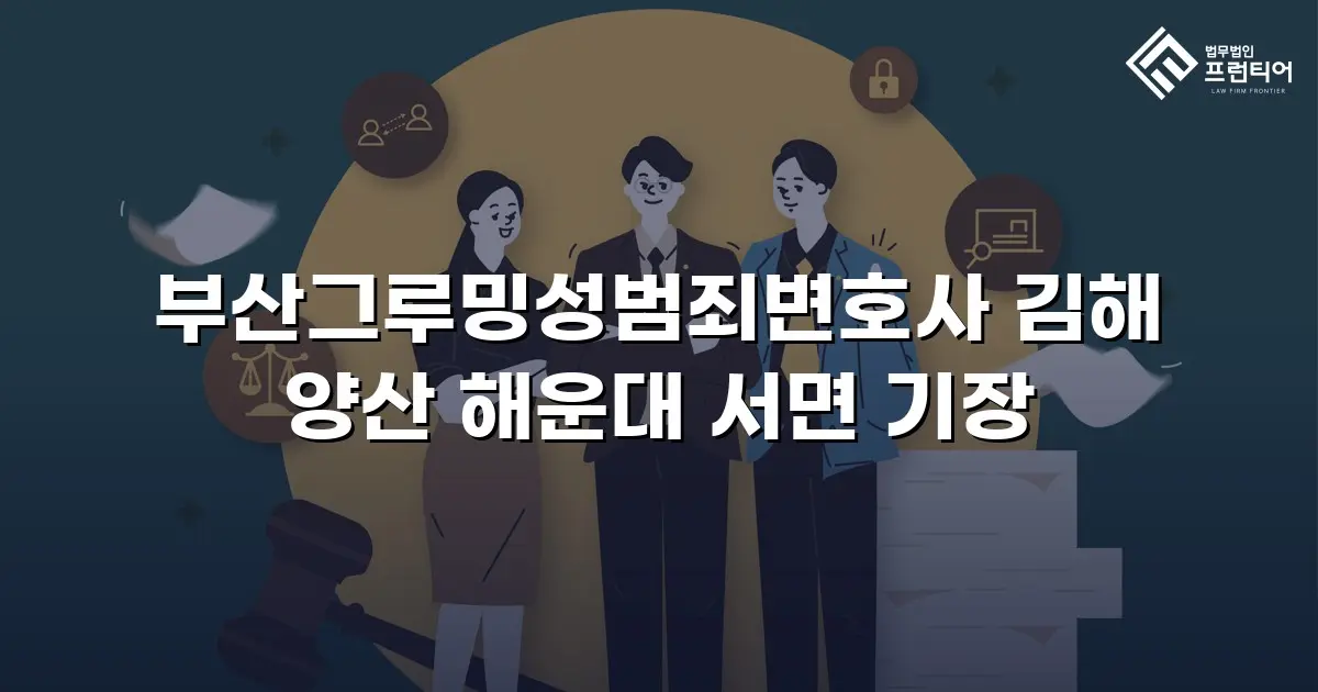 부산그루밍성범죄변호사 김해 양산 해운대 서면 기장