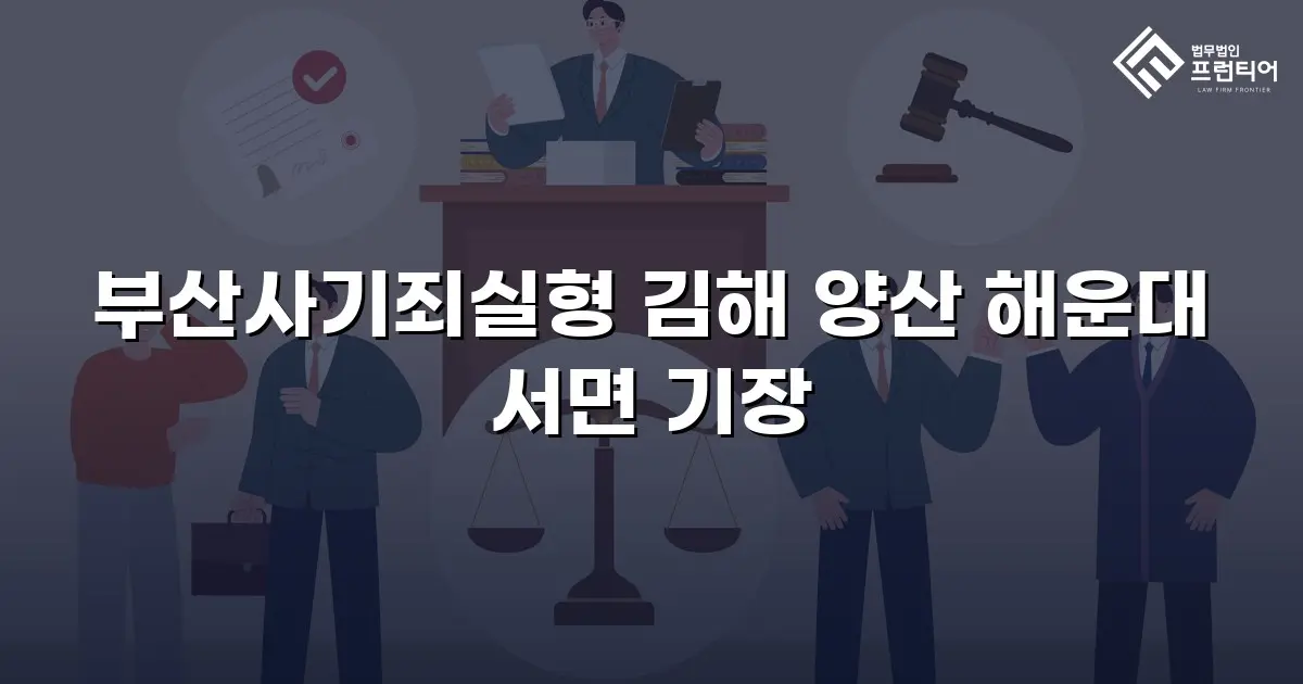 부산사기죄실형 김해 양산 해운대 서면 기장