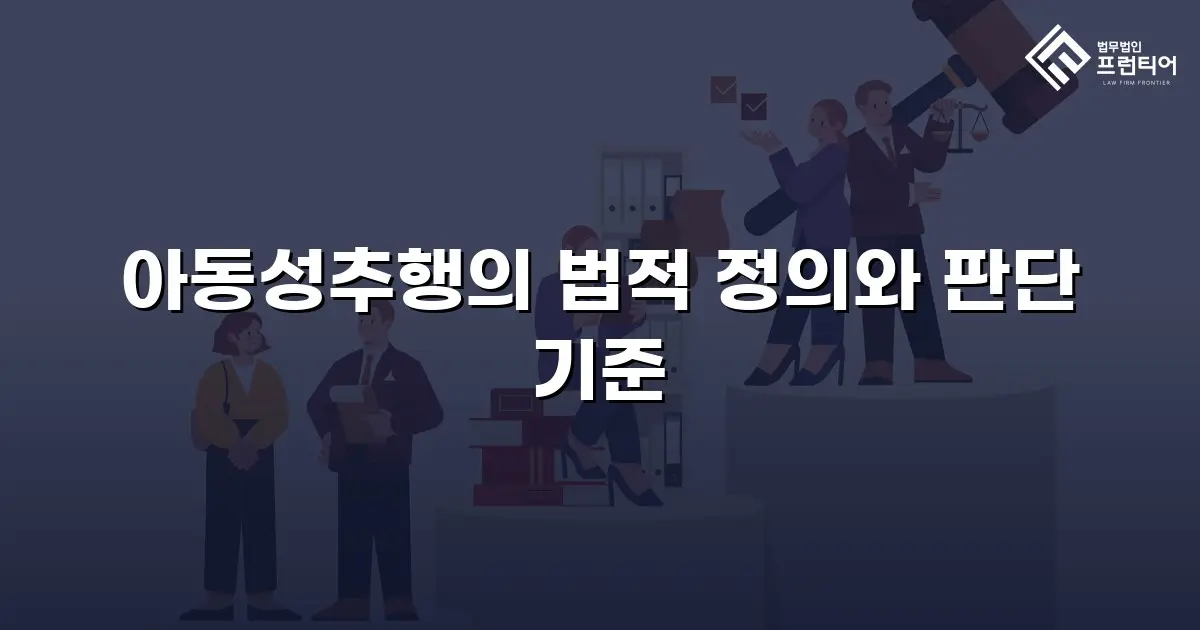 아동성추행의 법적 정의와 판단 기준