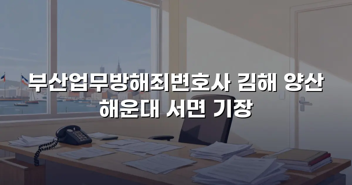 부산업무방해죄변호사 김해 양산 해운대 서면 기장