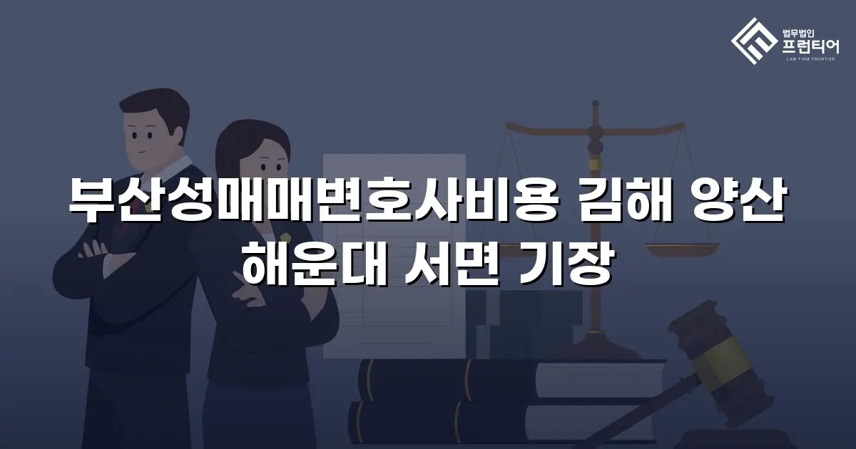 부산성매매변호사비용 김해 양산 해운대 서면 기장