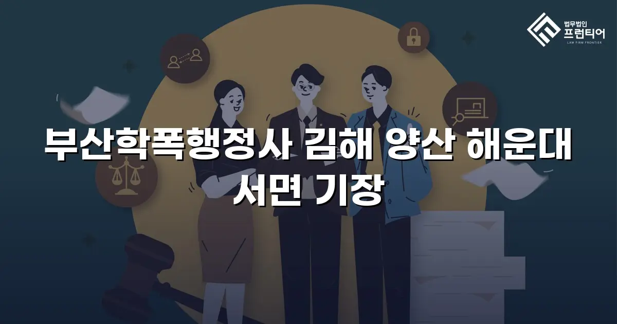 부산학폭행정사 김해 양산 해운대 서면 기장