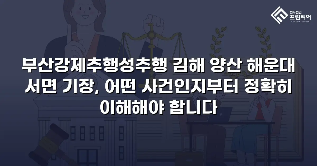부산강제추행성추행 김해 양산 해운대 서면 기장, 어떤 사건인지부터 정확히 이해해야 합니다