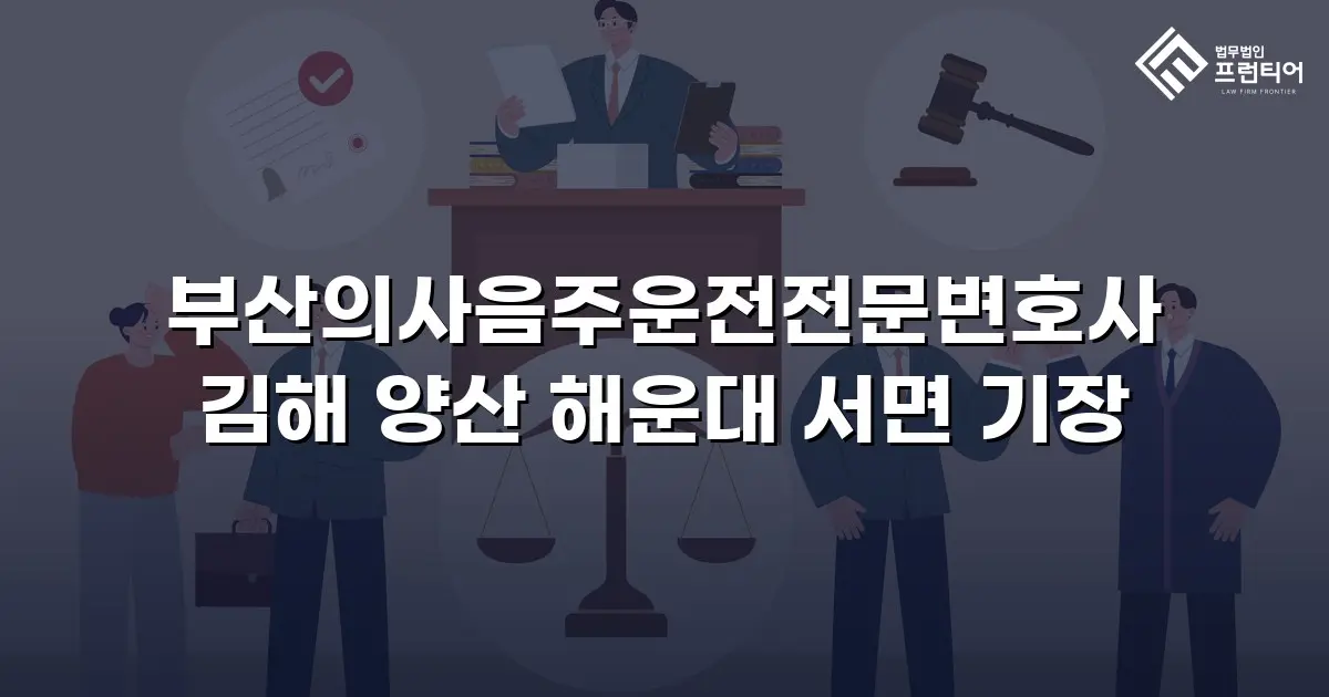 부산의사음주운전전문변호사 김해 양산 해운대 서면 기장