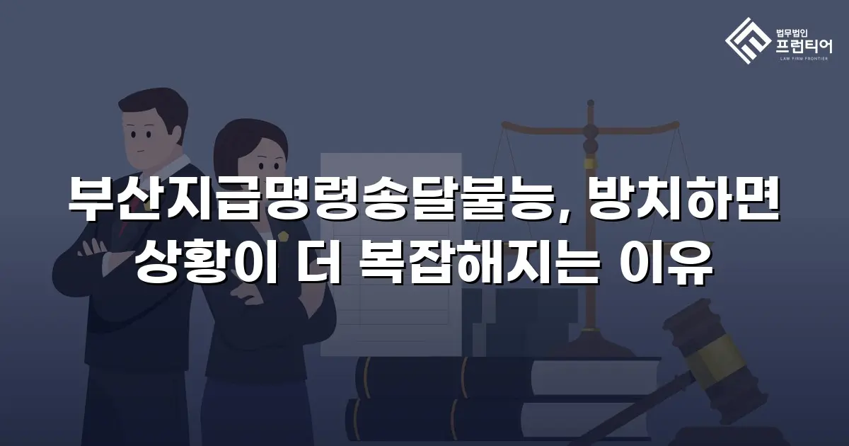 부산지급명령송달불능, 방치하면 상황이 더 복잡해지는 이유