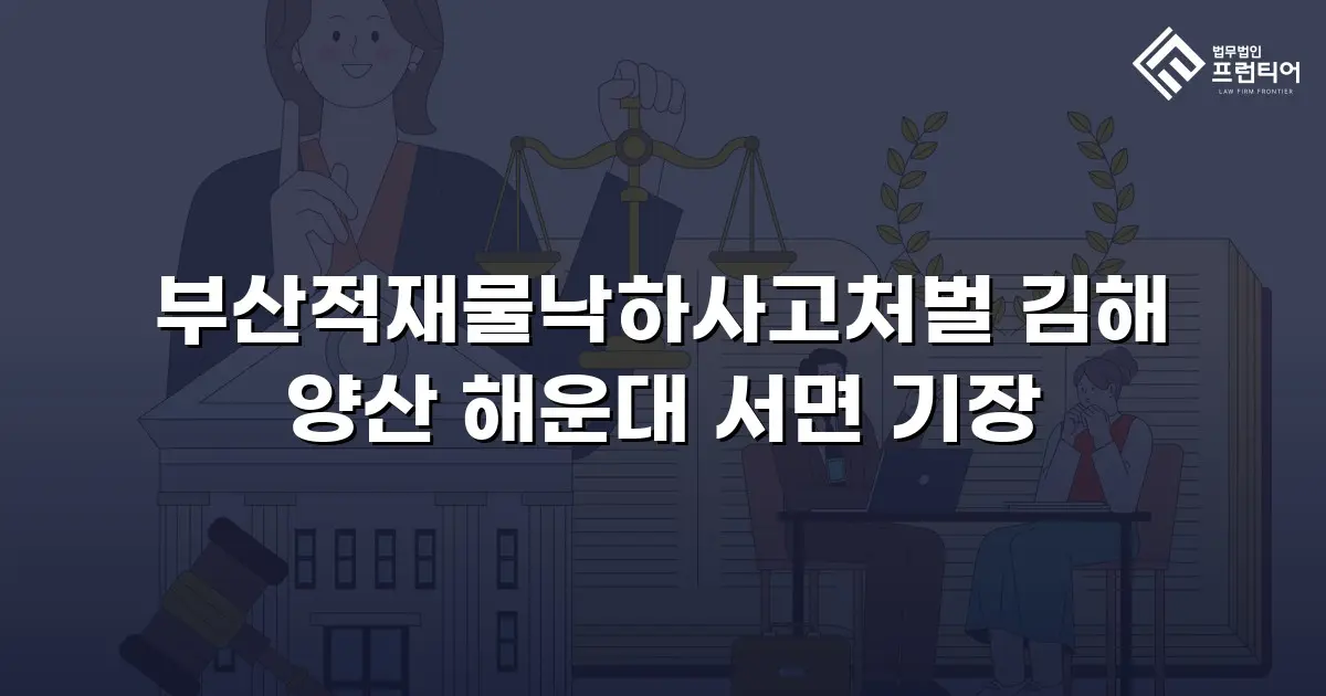 부산적재물낙하사고처벌 김해 양산 해운대 서면 기장