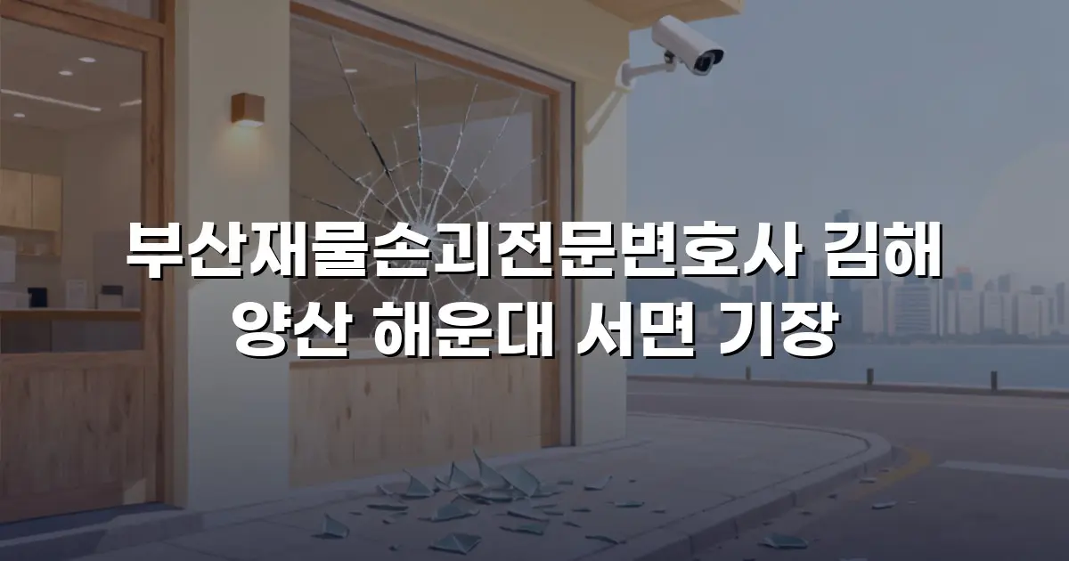 부산재물손괴전문변호사 김해 양산 해운대 서면 기장